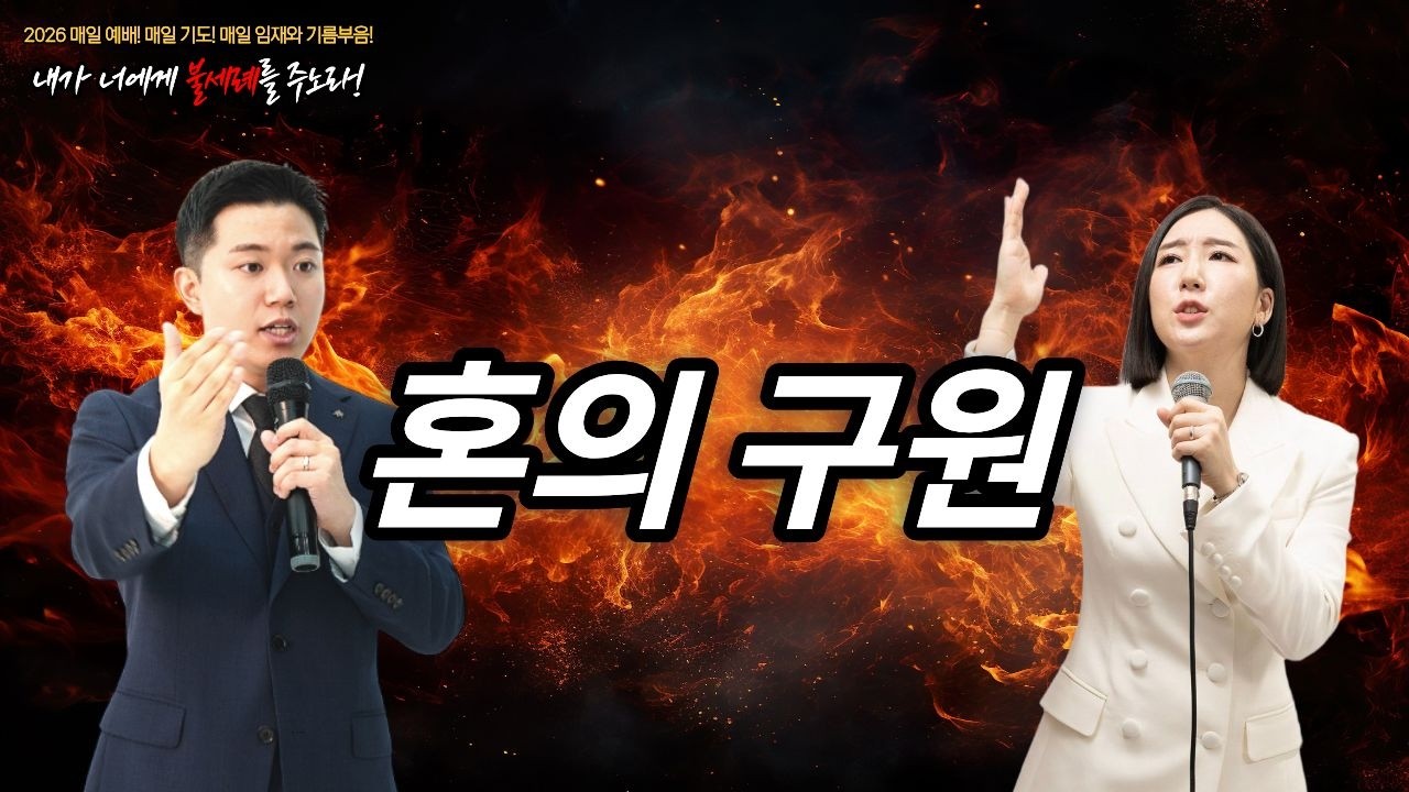 혼의 구원 (2026. 3. 19. 매일 예배! 매일 기도! 매일 임재와 기름부음!) #pastorjooeun