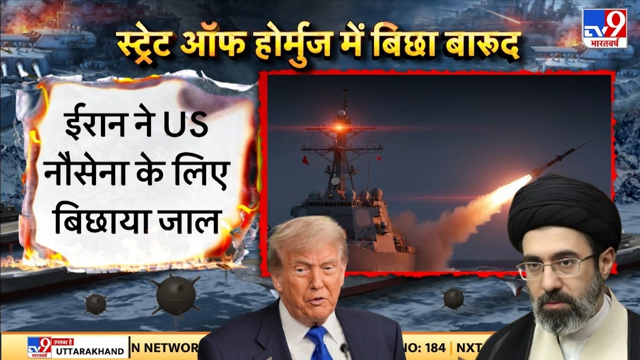 Iran Israel War: स्ट्रेट ऑफ होर्मुज में बिछा बारूद ईरान ने US नौसेना के लिए बिछाया जाल-TV9|Netanyahu