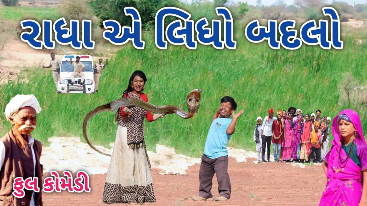 રાધા એ લિધો બદલો | Comedian vipul | gujarati comedy