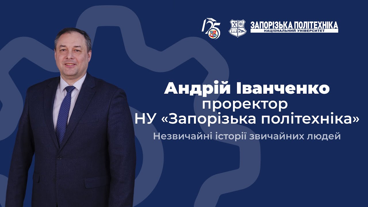 Незвичайні історії звичайних людей | 1 випуск | Проректор Андрій Іванченко