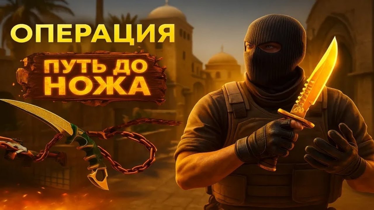Прохожу НОВУЮ летнюю Операцию 