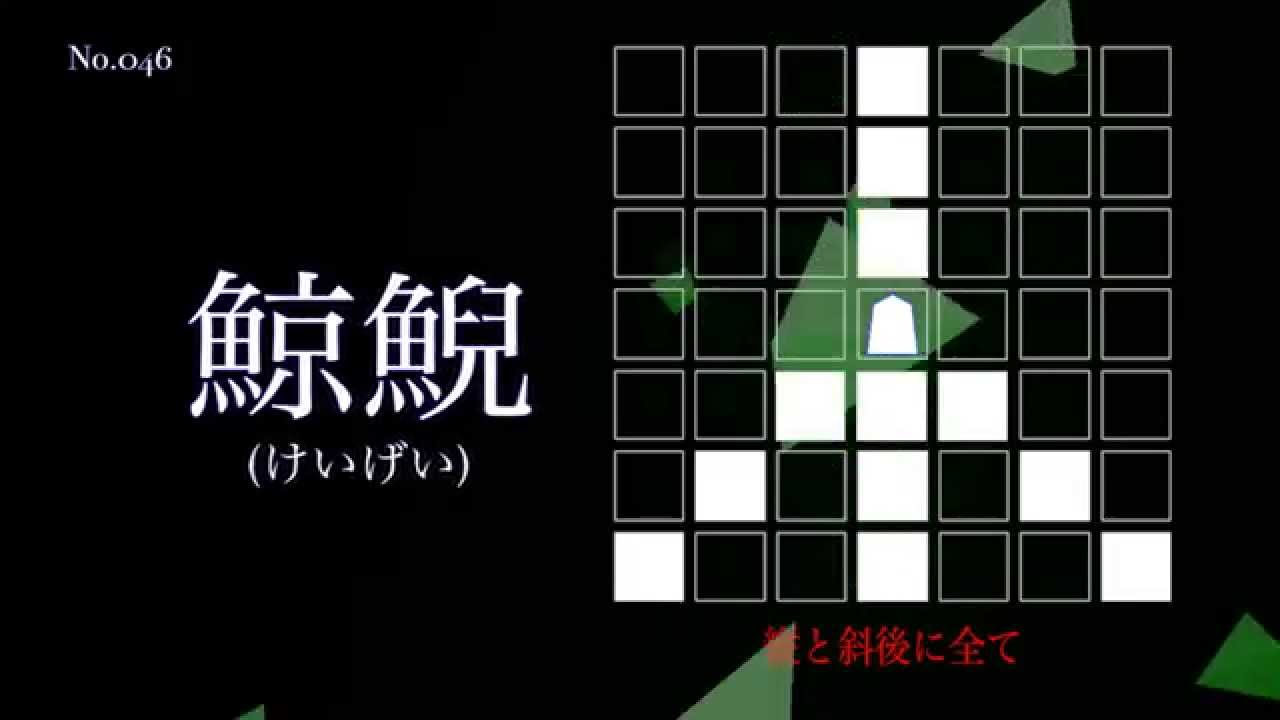 【映像】大局将棋　伝説の将棋　コマとその動き
