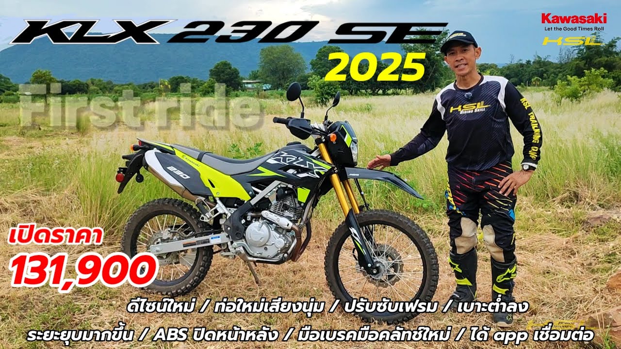 KLX230SE MY2025 อัพเกรด ABS ปรับเบาะต่ำลงพร้อมช่วงล่างใหม่ พร้อมใส่แอปเชื่อมต่อ (2538)