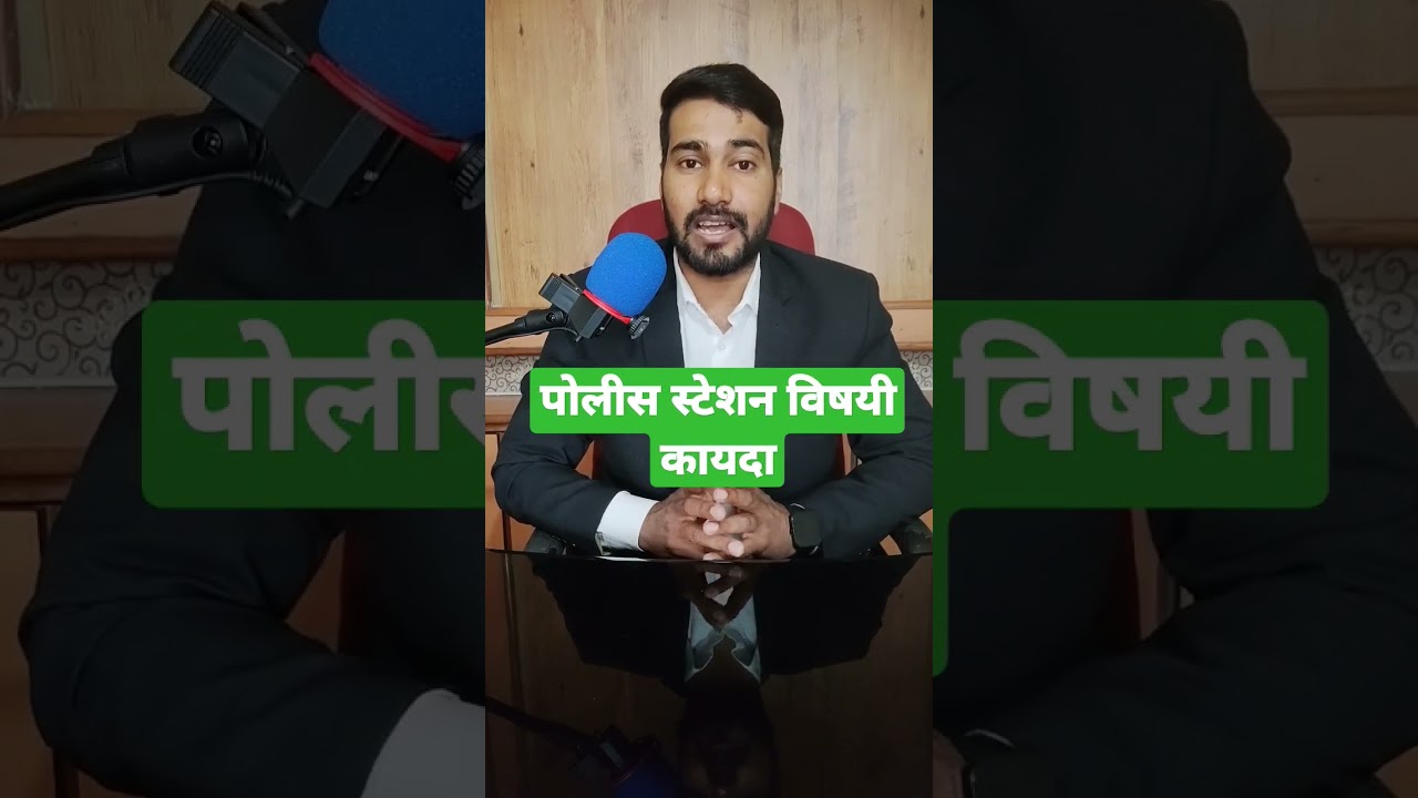 police Law. पोलिसांविषयी कायदा. #law #shorts #legalmaster