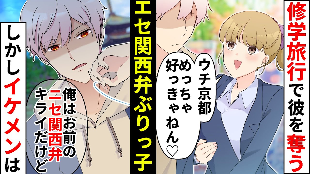 【貧乏少女】修学旅行でエセ関西弁ぶりっ子同級生「ウチ京都詳しいねん♡案内するわ」私「絶対嘘じゃん…」→しかし隠していた嘘をイケメンに暴かれ【ソプラノ漫画】【漫画】【マンガ動画】