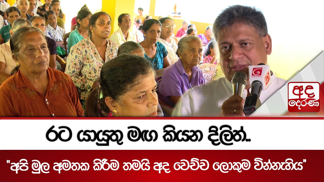 රට යායුතු මඟ කියන දිලිත්..