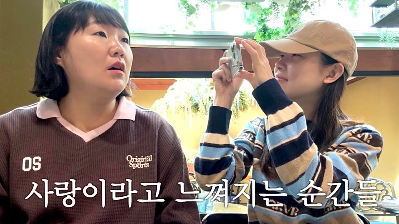 사랑이라고 느껴지는 순간들 ♡