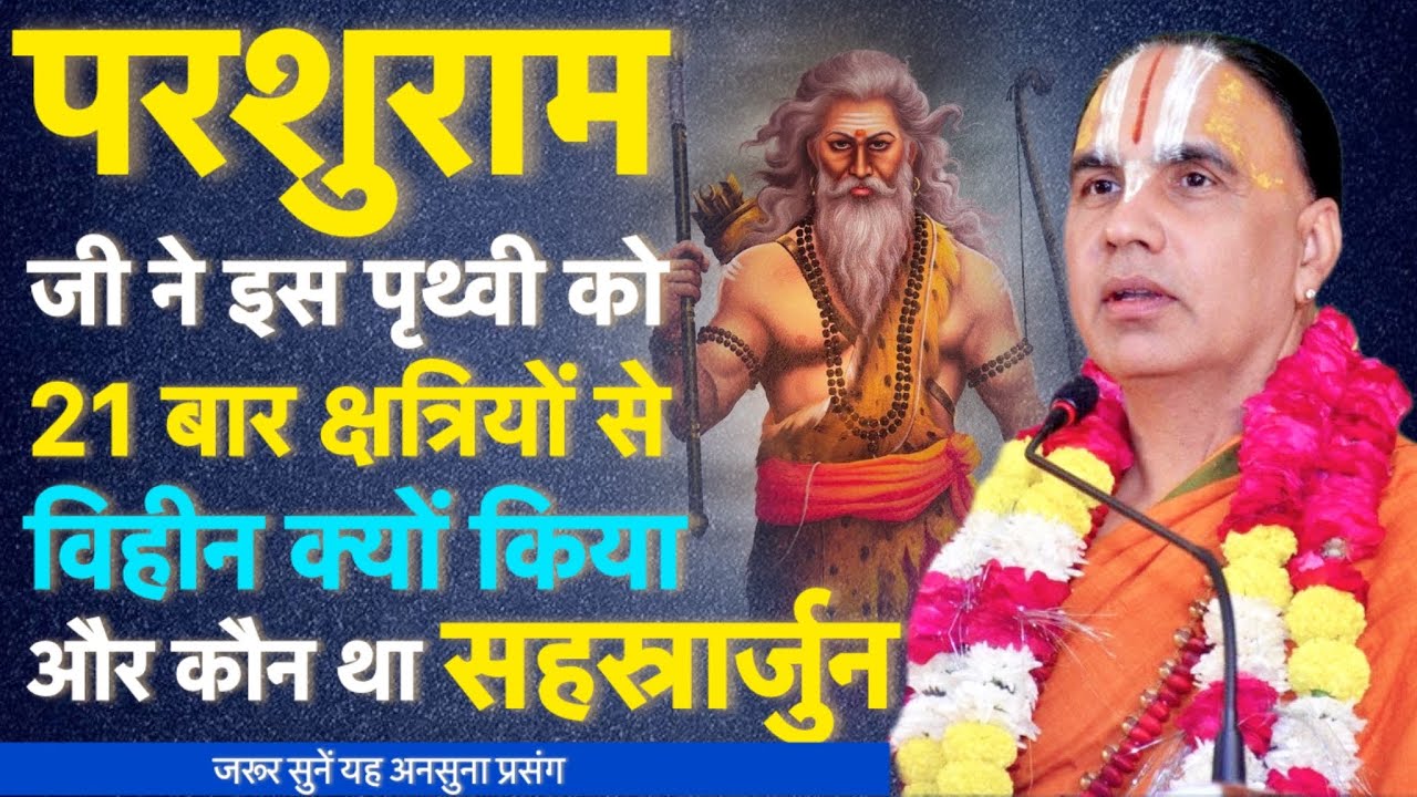 सहस्रार्जुन कौन था जिसको परशुराम जी ने मार दिया । #raghvacharyajimaharaj #katha 