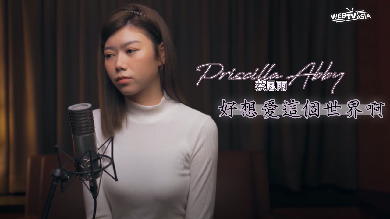 華晨宇【好想愛這個世界啊】Cover（蔡恩雨 Priscilla Abby）