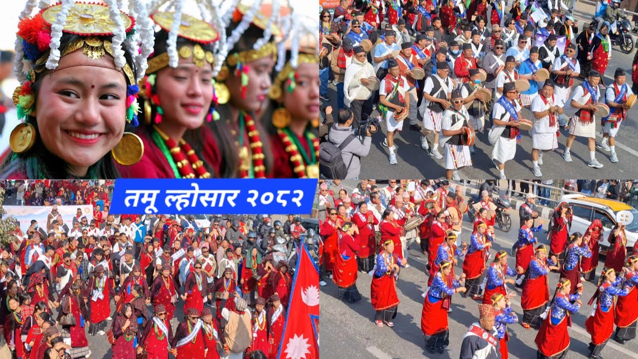तमू ल्होसार महोत्सव || २०८२ काठमाडौँ  Tamu Lhosar Kathmandu🇳🇵