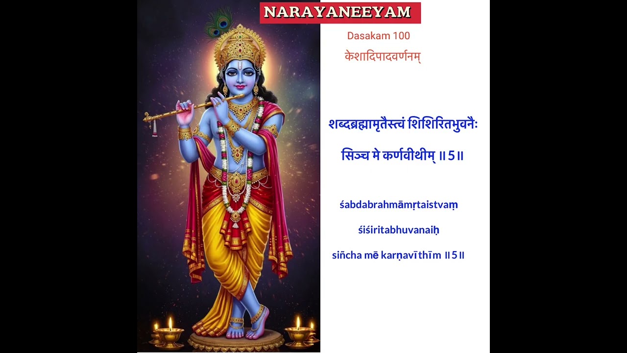 NARAYANEEYAM DASAKAM 100   केशादिपादवर्णनम्