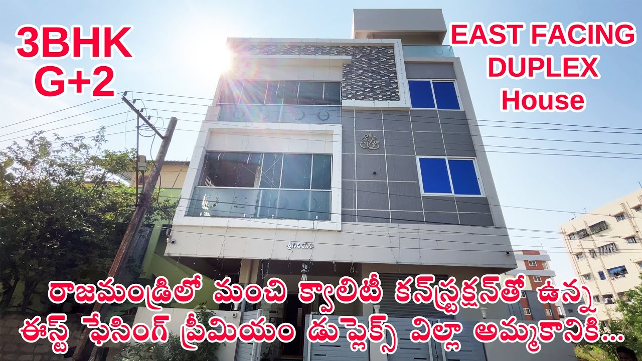 రాజమండ్రి లో ప్రీమియం 3BHK ఈస్ట్ ఫేసింగ్ G+2 డుప్లెక్స్ బిల్డింగ్ అమ్మకానికి | Premium Duplex Villa