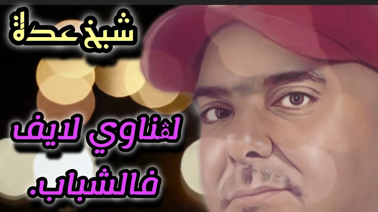 Cheikh Adda live 💯🇩🇿💯 2025 لڨناوي لڨناوي  نايضة في تليوانت 🇩🇿🇲🇦🇱🇾🪈🇹🇳 شيخ عدة لايف جديد
