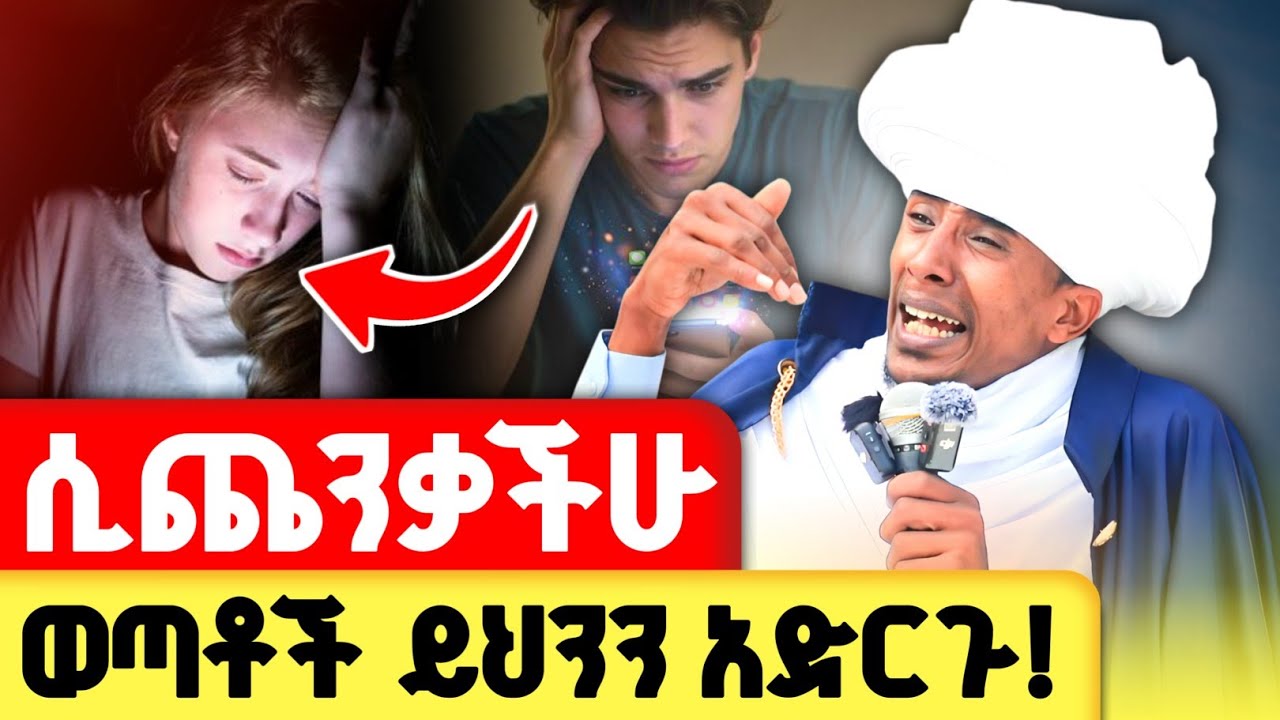 ለነገ አትጨነቁ ! | ጭንቀታችሁን የሚያቀል የህይወት ትምህርት | መጋቤ ሐዲስ ወብሉይ ግሩም ወርቁ @zemare_yared