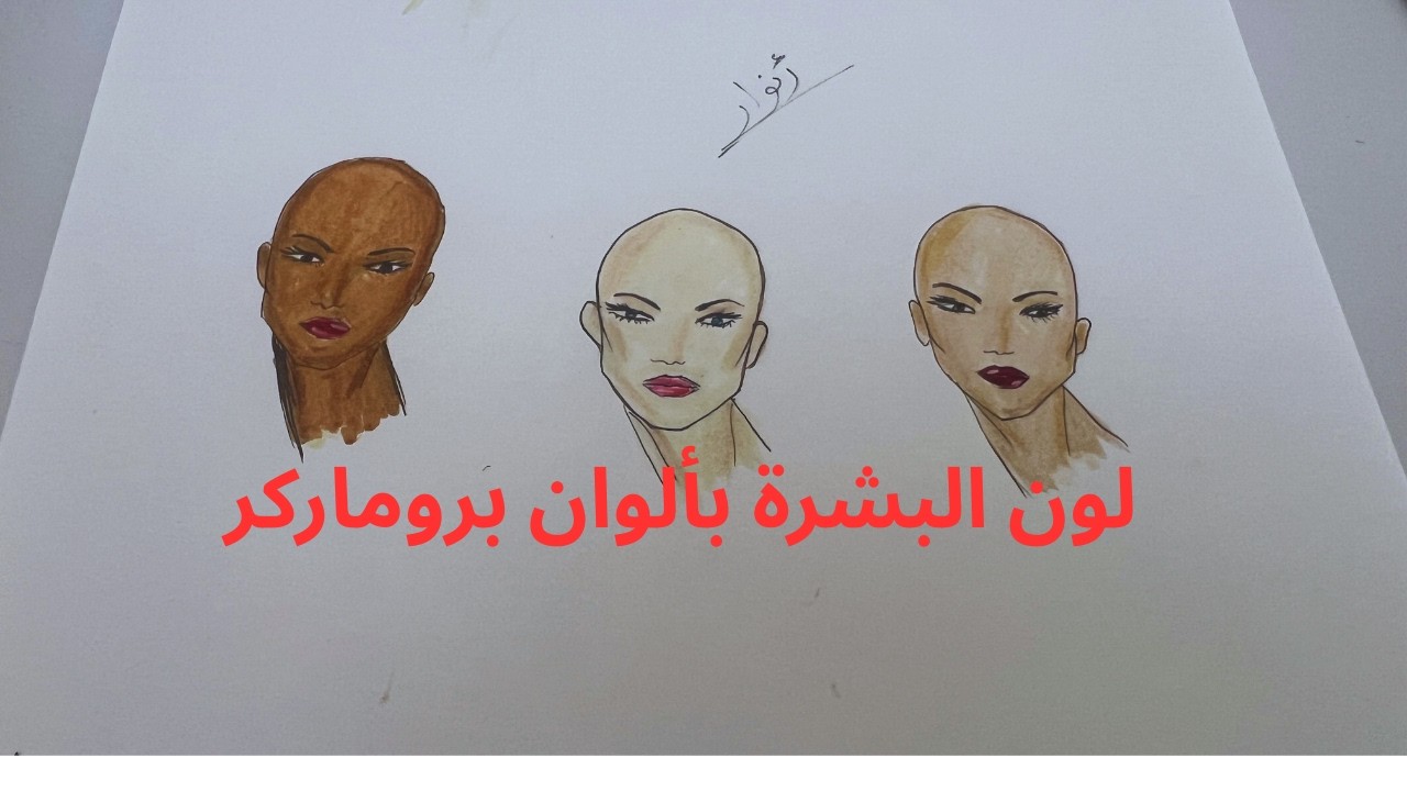 لون البشرة بروماركر