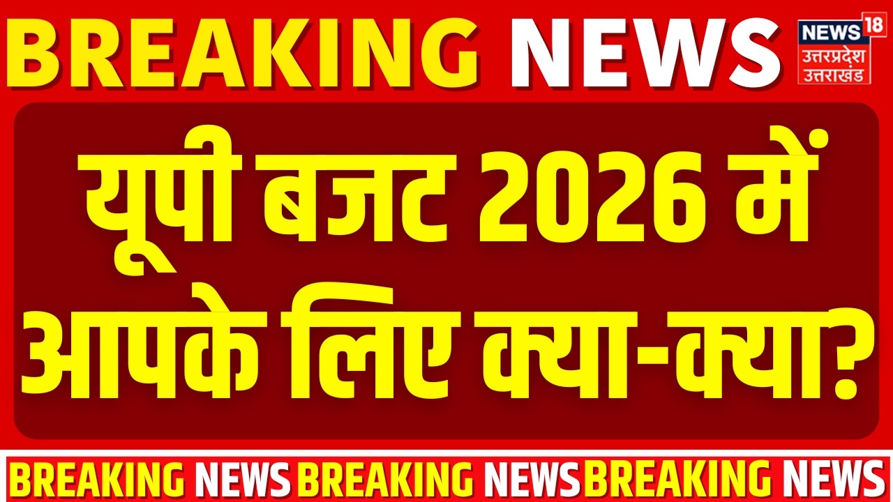 UP Budget 2026: यूपी बजट 2026 में आपके लिए क्या-क्या? | CM Yogi | Budget 2026 | Breaking | UP News
