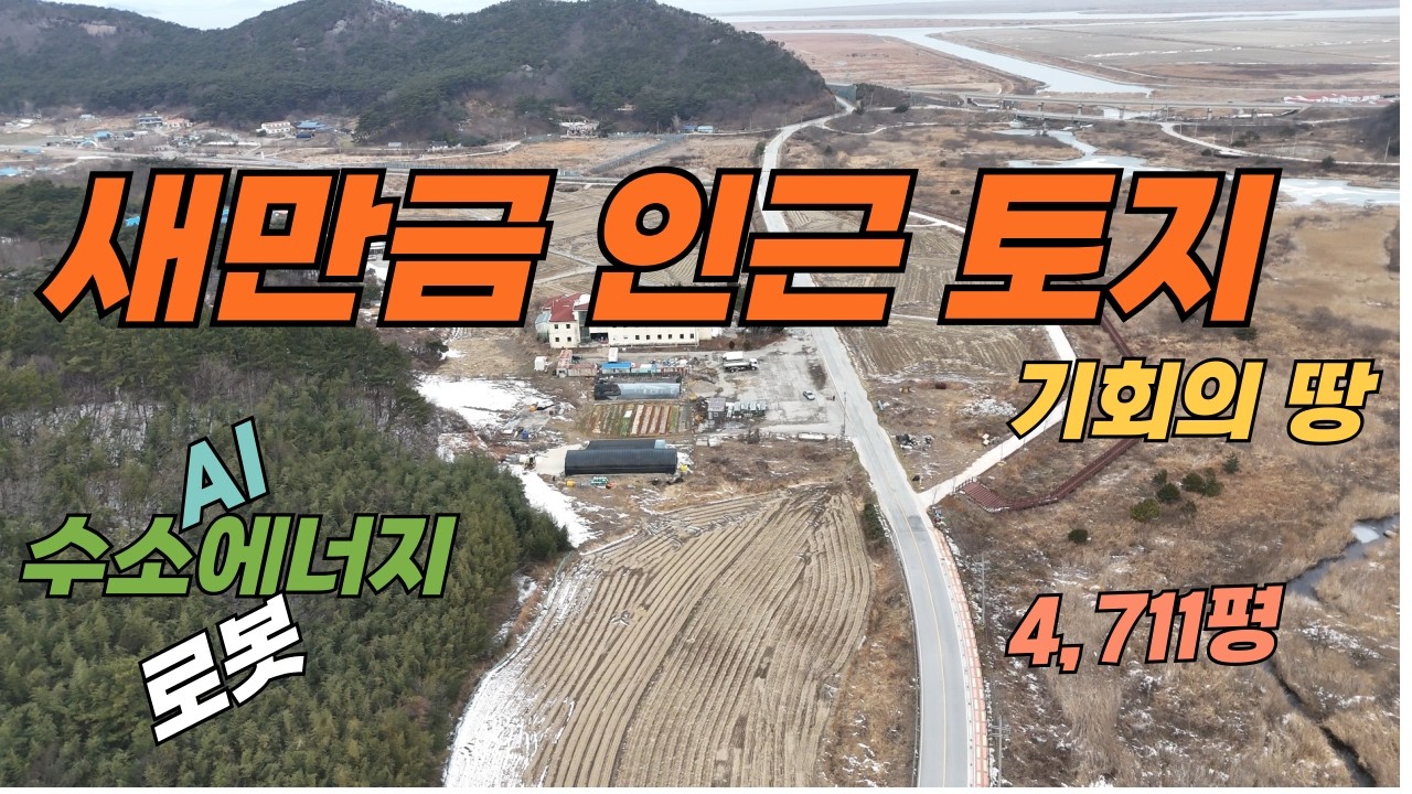 (224) 기회의 땅 새만금 인근 토지