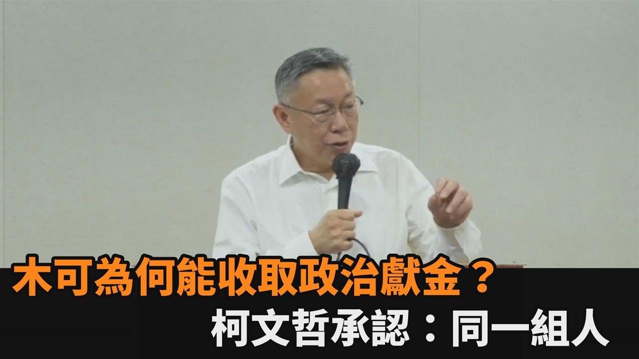 快新聞／木可為何能收取政治獻金？柯文哲承認：同一組人－民視新聞