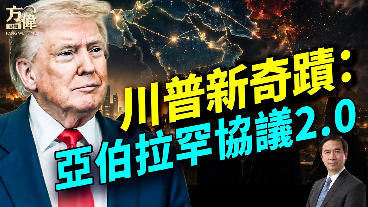 霍爾木茲變天美軍主導；中國油輪掉頭董軍失聲；以黎談判瞄準真主黨；法國出局中東洗牌；索馬里蘭卡位紅海；#早安美國 #方偉時間 04.14.2026