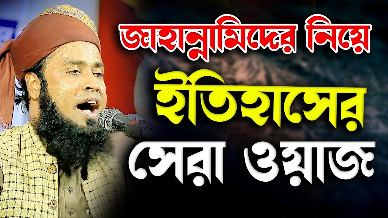 জাহান্নামিদের নিয়ে ইতিহাসের সেরা ওয়াজ || মুফতি শহিদুল্লাহ রহমানী দাঃ বাঃ