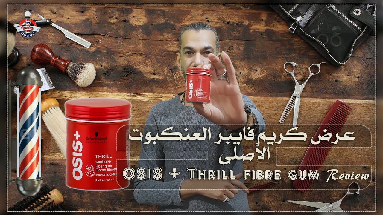 عرض كريم فايبر العنكبوت الأصلى OSIS + Thrill fibre gum Review