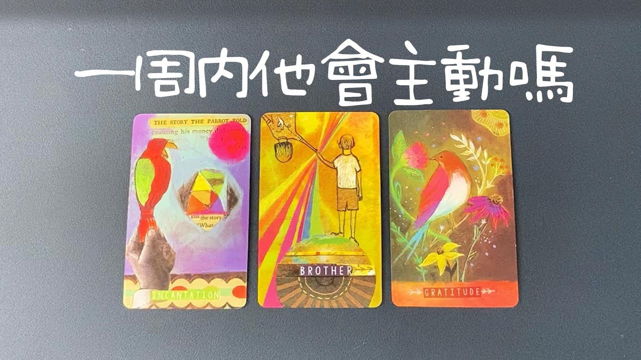 一周内他會主動嗎？他的真實想法以及行動力，近期的髮展   |曖昧|愛情|戀愛|桃花|塔羅占卜|