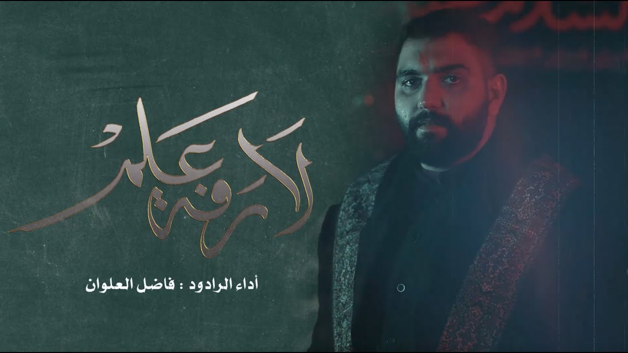 لا رفة علم | فاضل العلوان