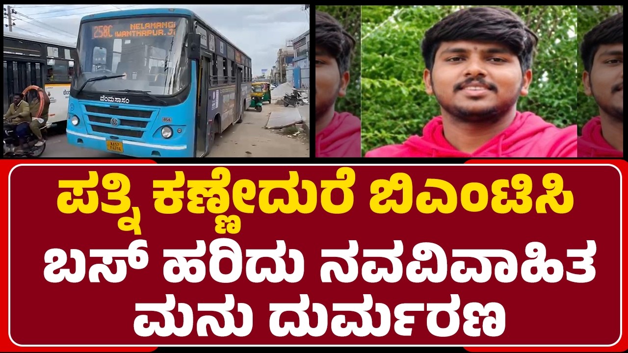 Binnamangala Incident : ಚಲಿಸುತ್ತಿದ್ದ ಬೈಕ್​​ಗೆ ಹಿಂದಿನಿಂದ BMTC ಬಸ್ ಡಿಕ್ಕಿ | Nelamangala | @newsfirst