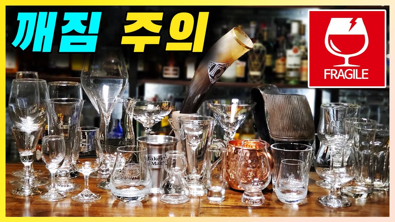 글라스 Glass | 각종 술잔, 칵테일잔 소개 (칵테일 위스키 와인 맥주 컵 머그 잔 마티니 마가리타 등)