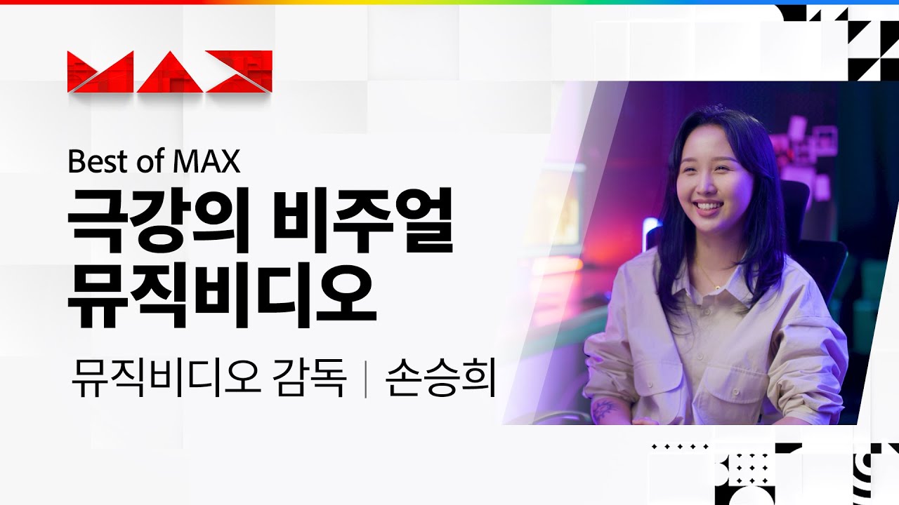 [Best of MAX] 극강의 비주얼 뮤직비디오를 만드는 손승희 감독