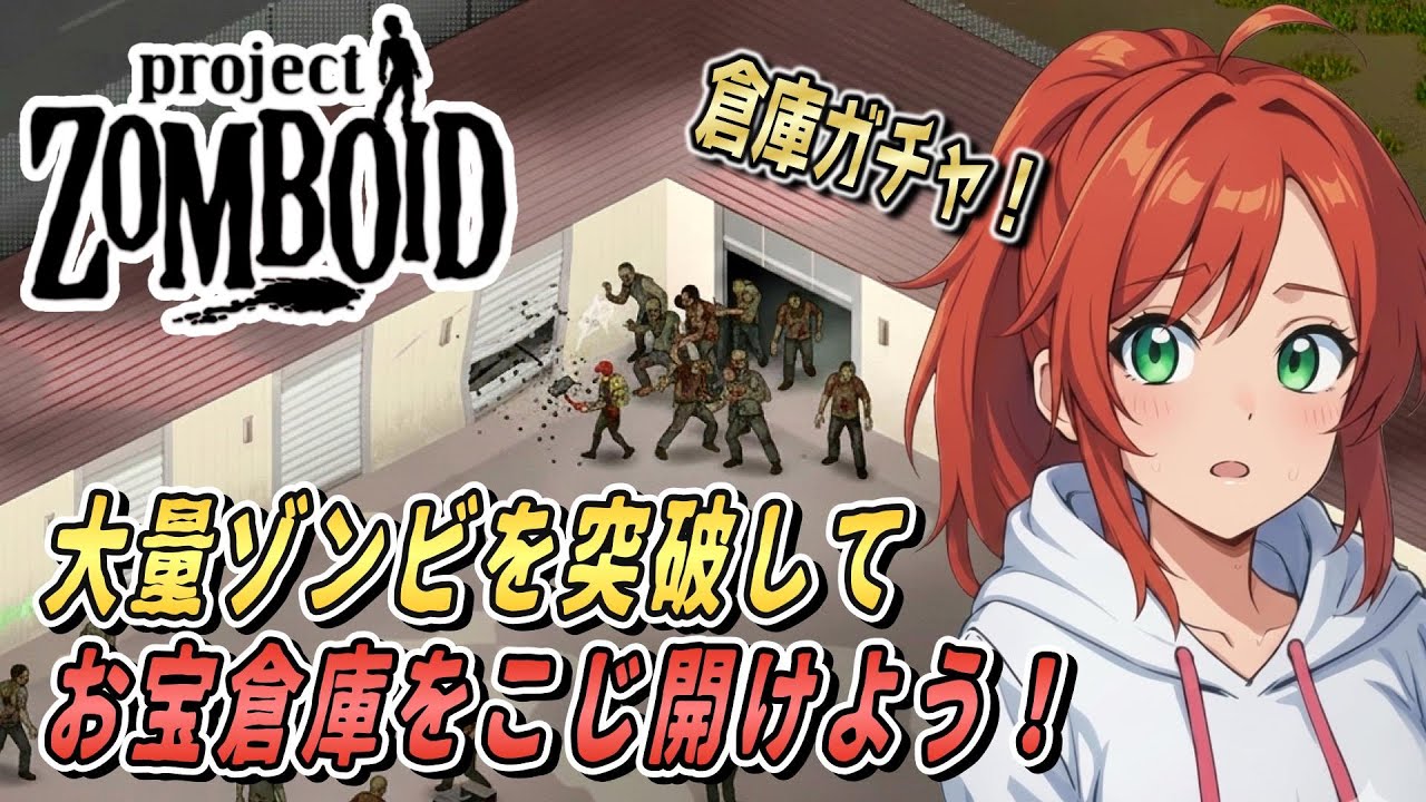 【Project Zomboid】防犯アラーム祭りで大惨事！？スレハン片手にお宝倉庫へ突撃！【マルドロー編】#23