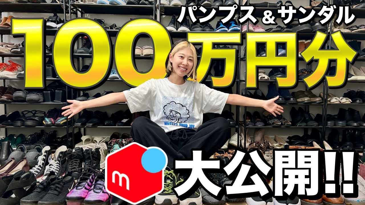 メルカリで売れた靴の利益商品100万円分大公開します！パンプス＆サンダル編【靴せどり・店舗仕入れ・セカスト】