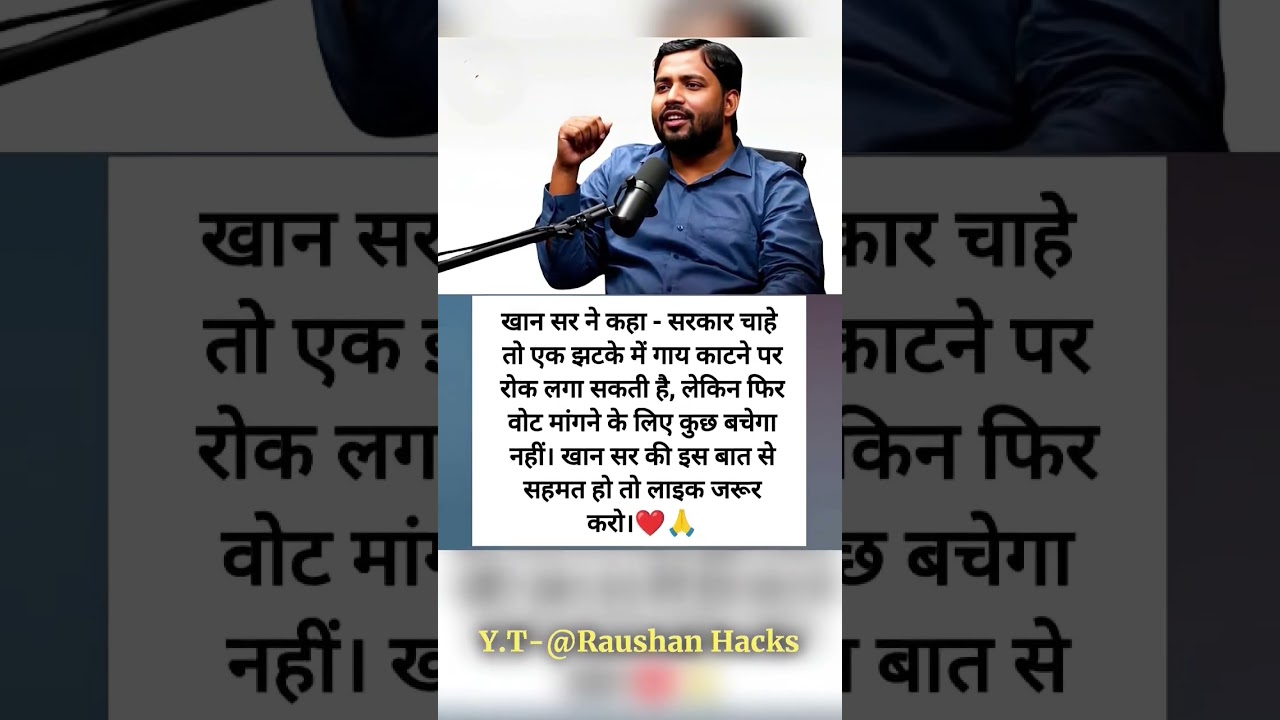 Khan Sir ka Bada Statement! 🤔 Kya Sarkar Cow Slaughter Rok Sakti Hai?  #khansir #viral #inspiration