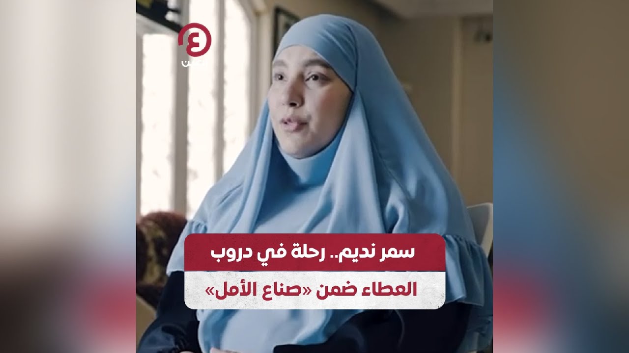 سمر نديم .. رحلة في دروب العطاء ضمن «صناع الأمل»