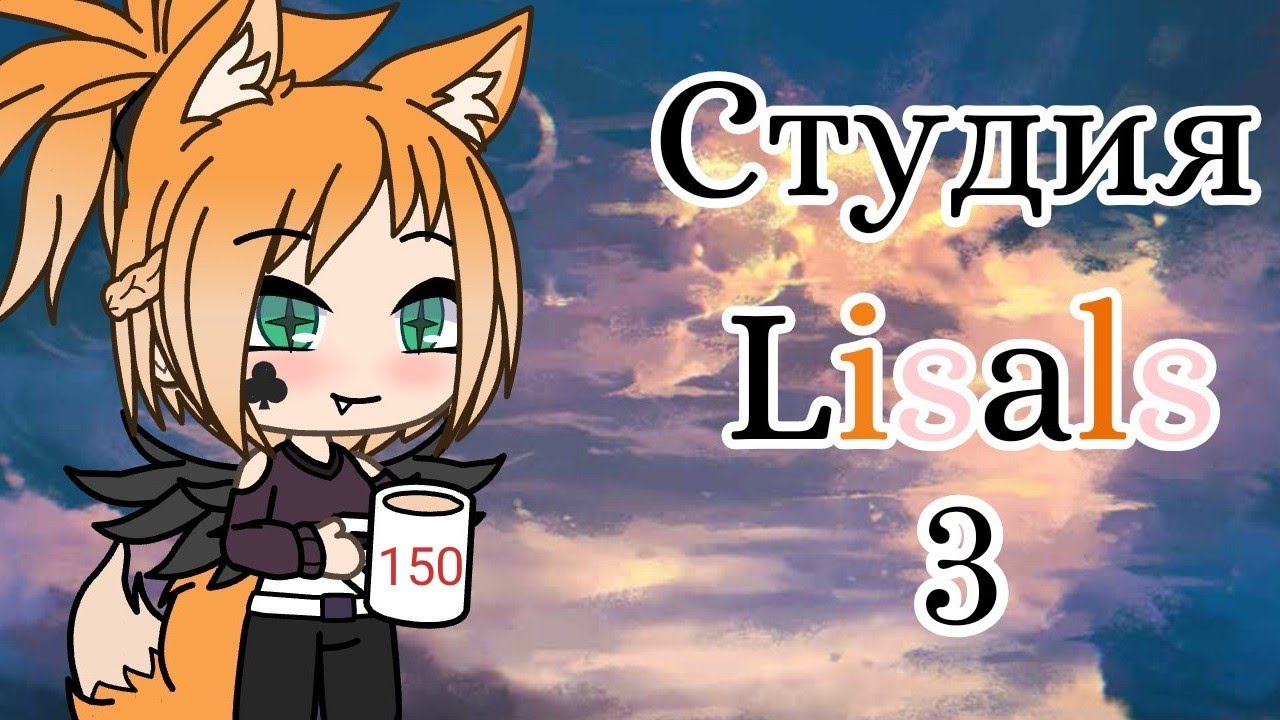 Студия Lisals {3}