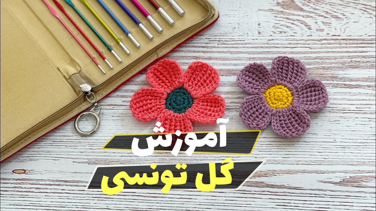 آموزش گل تونسی