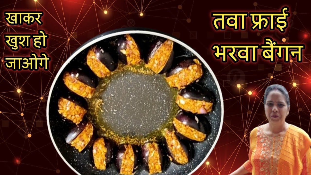  तवा फ्राई भरवा बैंगन,कुरकुरा मसालादार दस मिनट में कम तेल में,भरवा बैंगन तवा फ्राई जरूर ट्राई करें |