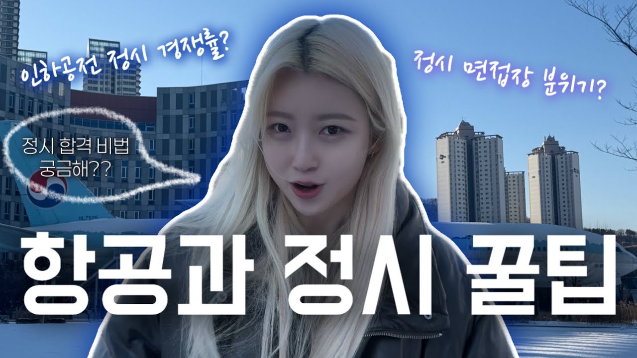 2026년 인하공전 정시 지원사격!