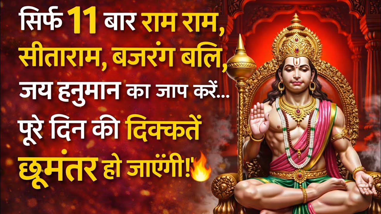 2️⃣ राम राम सीताराम जप | जय हनुमान नाम की अद्भुत शक्ति 🚩