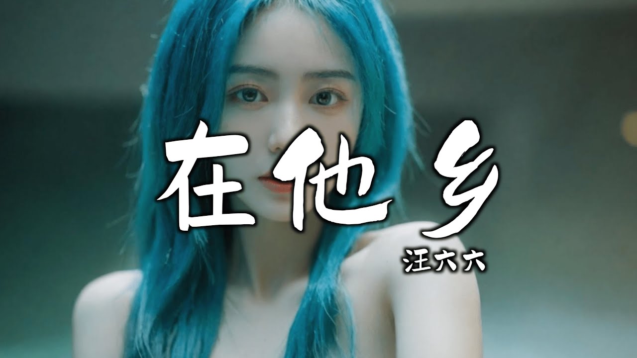 汪六六 - 在他乡 (抖音DJ热播女生版) Sống Tha Hương (Remix) - U&ocirc;ng Lục Lục『人静的雨夜想起了她，她的挽留还萦绕耳旁』Trend Music TikTok