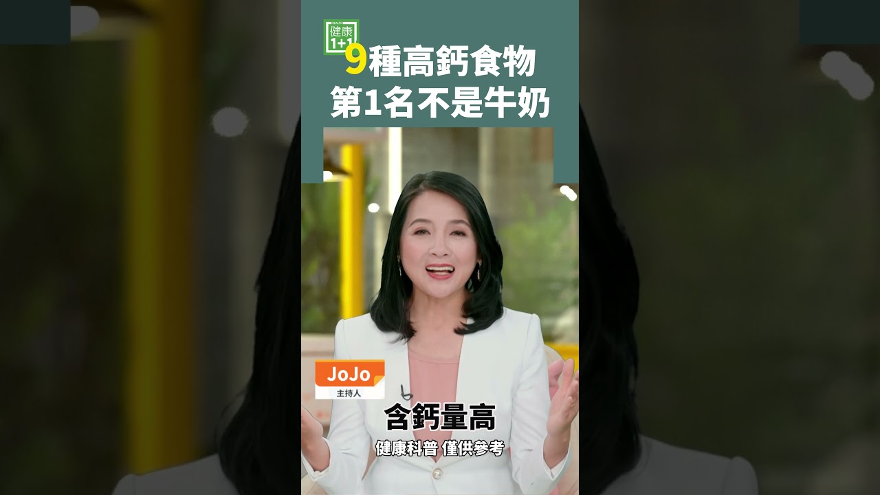 9種高鈣食物 第1名不是牛奶 #高鈣 #骨骼強化 #補鈣