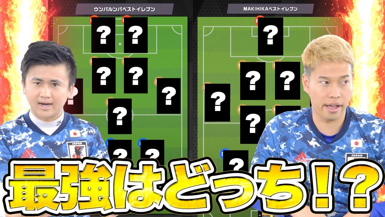 【神コラボ】ウンパルンパとJリーグベストイレブンをガチ選抜してみた！