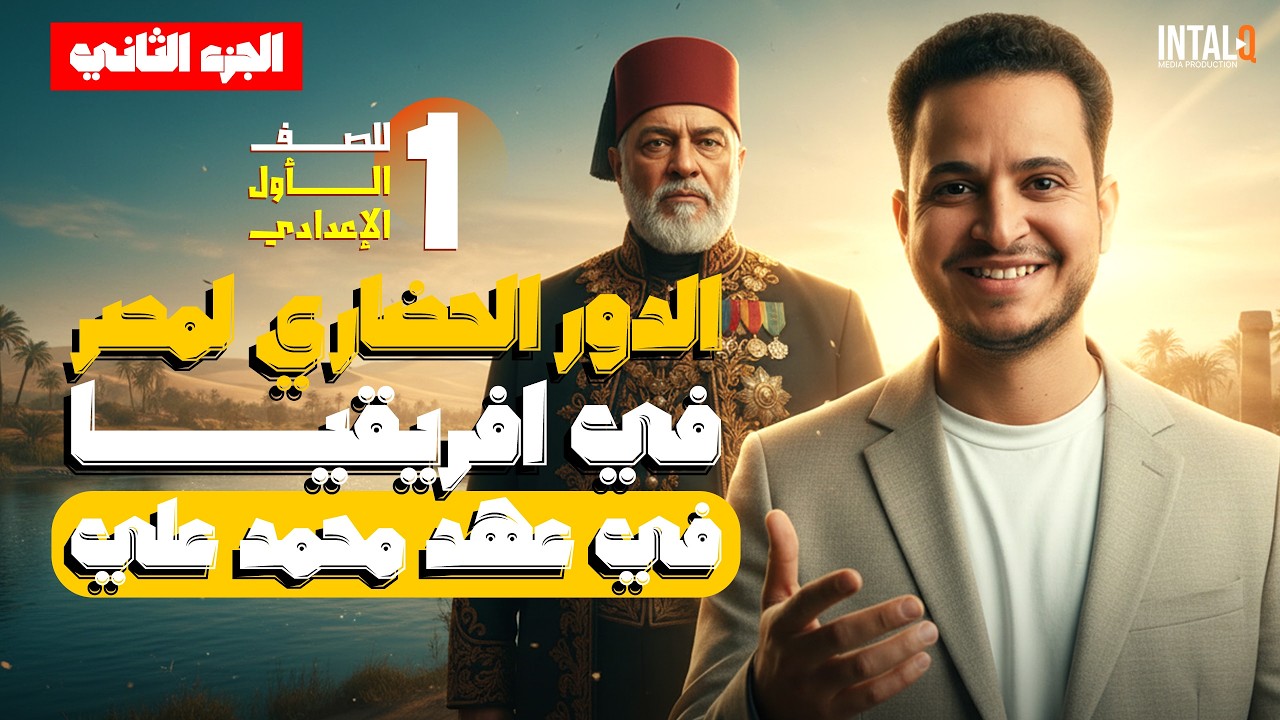 الدور الحضاري لمصر في افريقيا في عهد محمد علي الجزء 2 | دراسات الصف الاول الاعدادي الترم الثاني