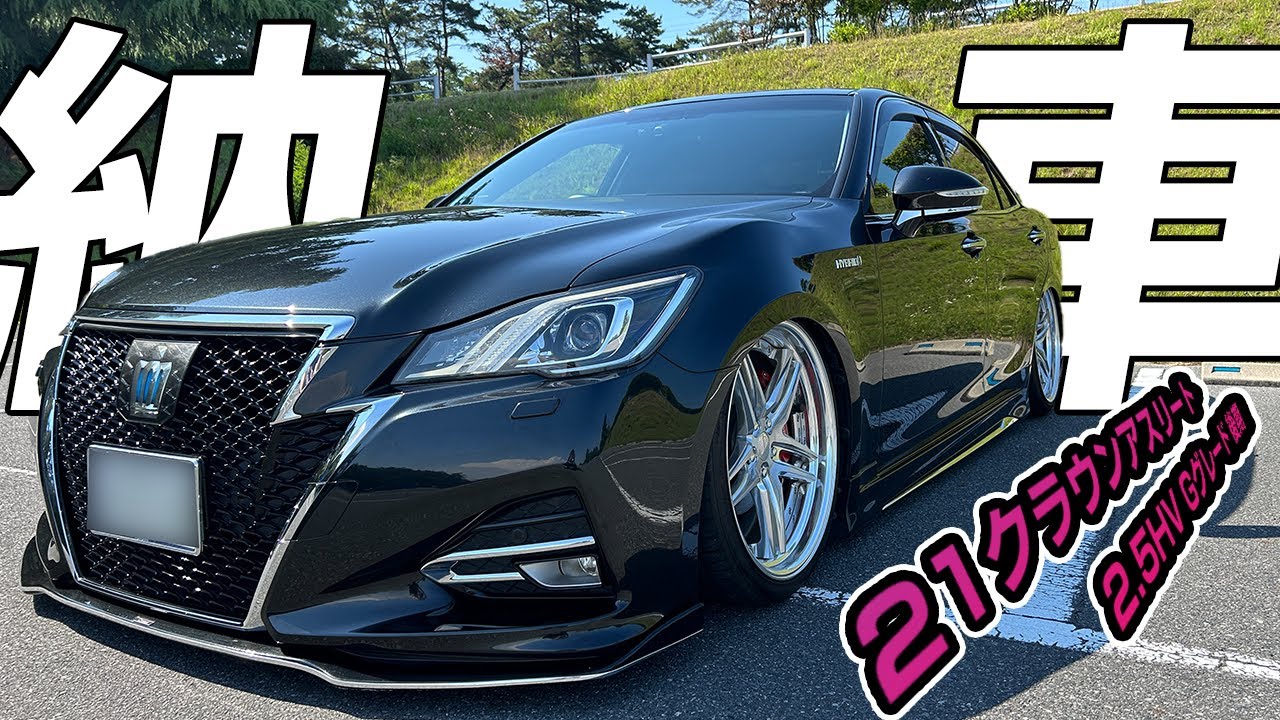 21 クラウンアスリート 2.5HV Gグレード [後期] 納車初日‼️