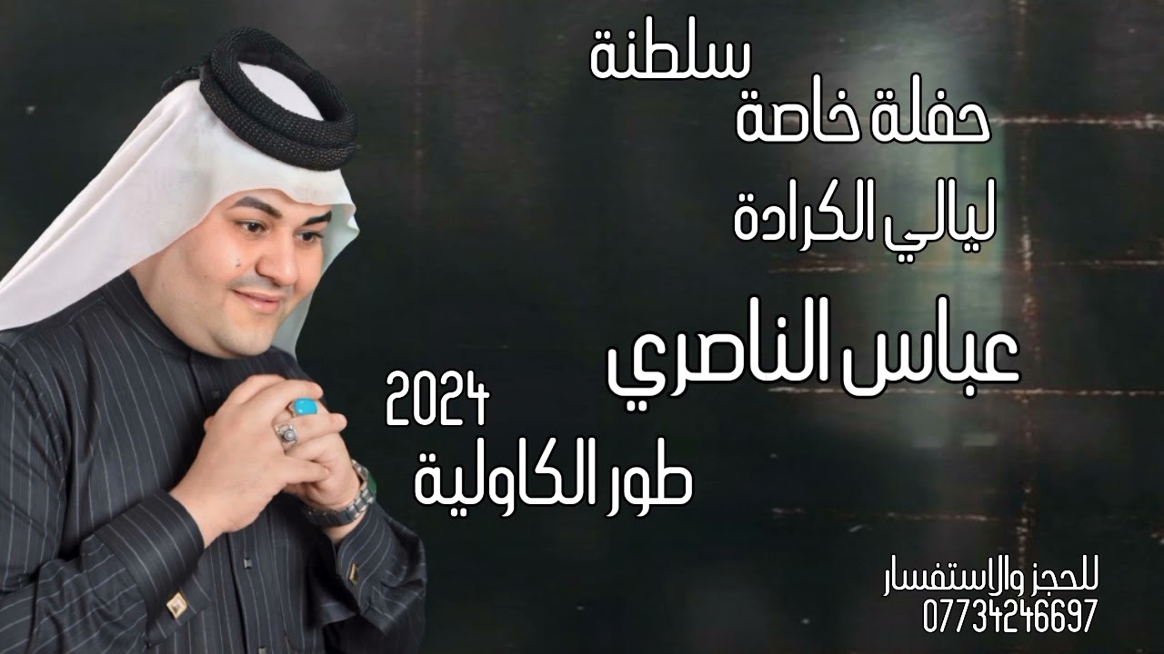 عباس الناصري| سلطنة - حفلة خاصة| طور الكاولية | احدث حفلات 2024