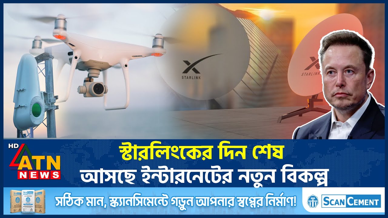 স্টারলিংকের দিন শেষ, আসছে ইন্টারনেটের নতুন বিকল্প! | Starlink Internet | New Alternative | ATN News