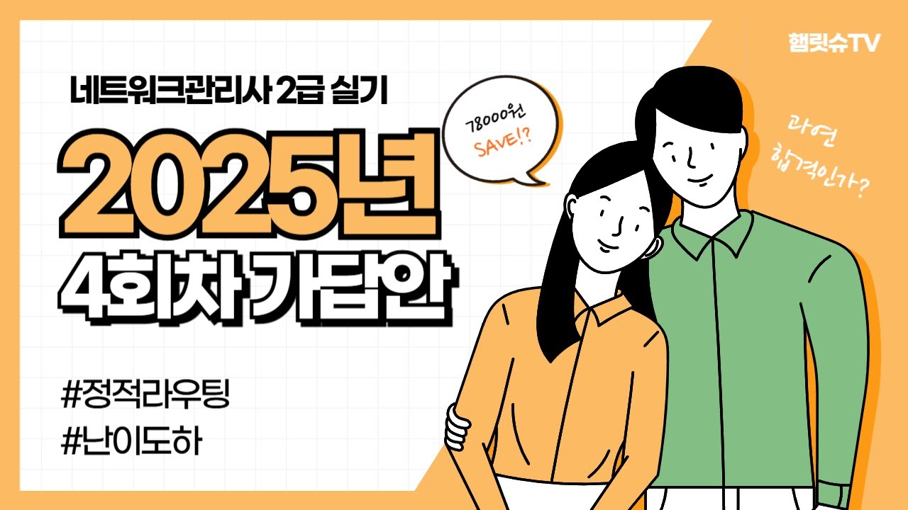 2025년 4회 네트워크관리사 2급 실기 시험문제 가답안 #난이도하 #정적라우팅