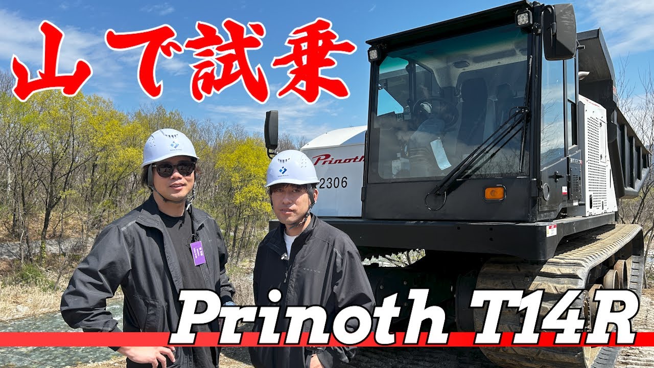 【キャリアダンプ】今話題のあの不整地運搬車に長野の山奥で乗ってみたら意外と◯◯だった!!【プリノートPrinoth】【T14R】【重機】【ユンボ】【建機】【japanese machinery】