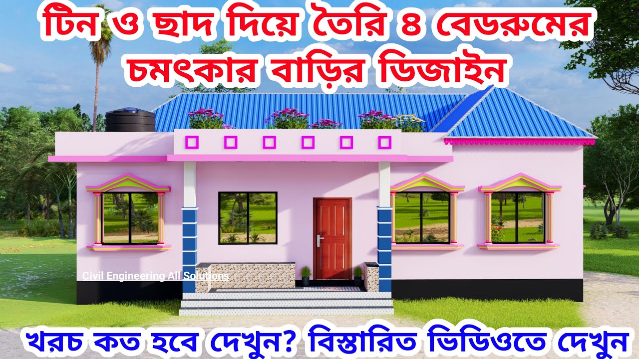টিন ও ছাদ দিয়ে তৈরি ৪ বেডরুমের চমৎকার বাড়ির ডিজাইন ও খরচ । টিন দিয়ে ছাদের মতো বাড়ি