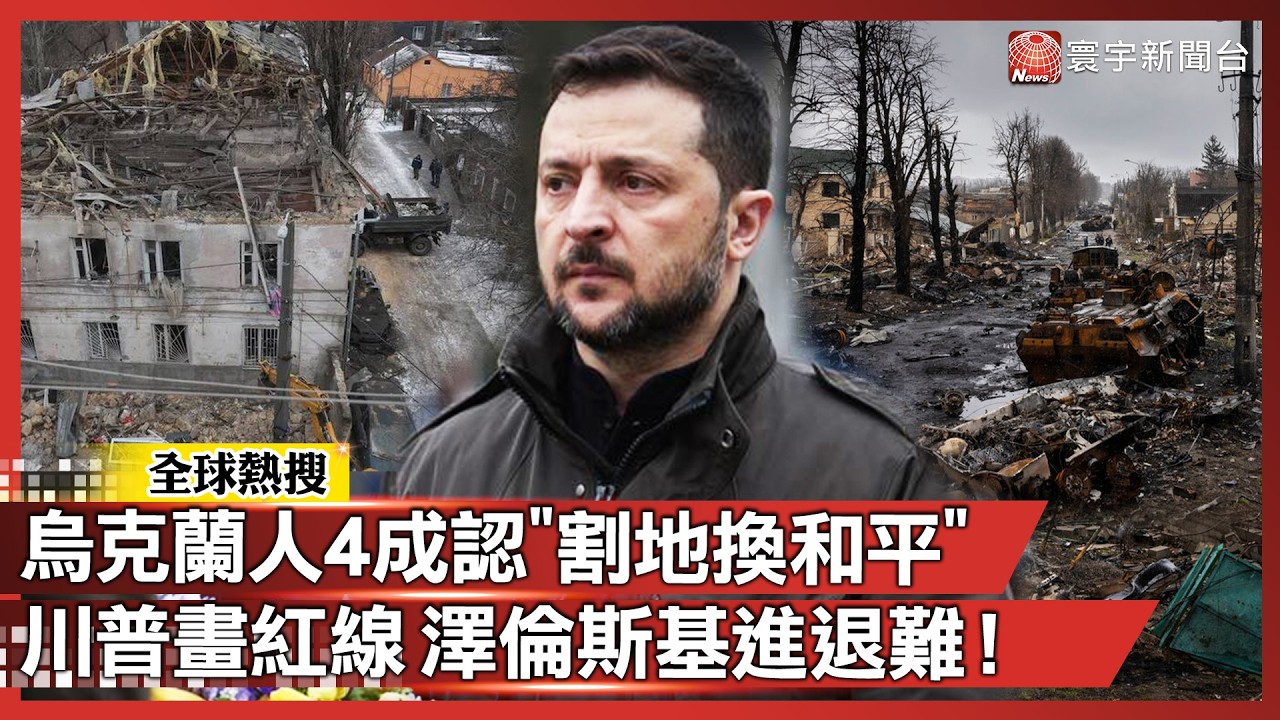 澤倫斯基被逼到牆角！烏克蘭4成民眾認了「割地換和平」！川普設5/15最後通牒：不辦公投就斷援｜#寰宇新聞 @寰宇新聞 頻道